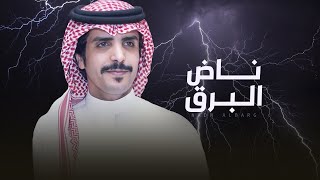 كلمات اغنية ناض البرق جفران بن هضبان