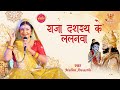 राजा दशरथ जी के घरवा आज जन्मे ललनवा Raja Das