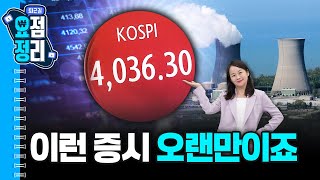 방산주, 원전주가 상승한 이유 [12월3일 #퇴근요정]
