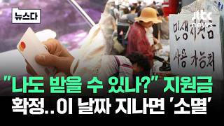 나도 받을 수 있나? 고유가 지원금 확정..이 날짜 지나면 '소멸' #뉴스다 / JTBC News