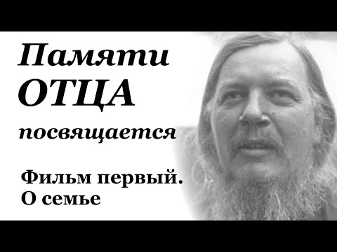 Памяти Отца посвящается. Фильм первый. О семье