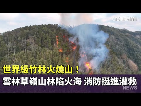 世界級竹林火燒山！　雲林草嶺山林陷火海　消防挺進灌救｜華視新聞 20260113 @CtsTw