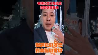 なぜ3年間も毎日街頭に立つのか?少年野球で補欠だった息子への言葉と父親の決意 #松戸市議会議員選挙 #shorts