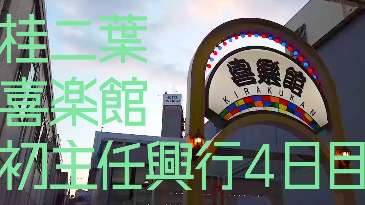 桂二葉 喜楽館昼席 初主任興行 裏側映像〜4日目〜
