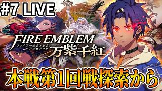 【FE万紫千紅】青髪の主人公カイ編スタート！初見で突き進む生配信　 #7