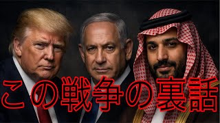 サウジアラビアとイスラエル！？秘密の会話が行われていた！！
