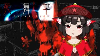 【実況配信】ホラーノベルゲーム『死舞草』を読む会【Part.7】