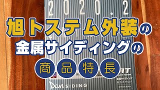 旭トステム外装の金属サイディングの商品特徴