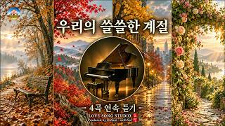 우리의 쓸쓸한 계절 | 가을 감성 피아노 연주곡 · 4곡 연속 듣기 | 도설 (DoSeol)