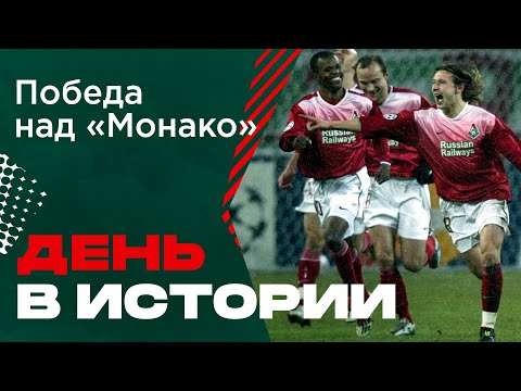 #LOKO STORY // День в истории // Победа над «Монако»
