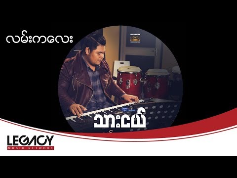 သားငယ္ - လမ္းကေလး (Thar Nge - Lan Kalay) (Audio)
