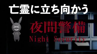 【実況】違法建築ホラービルの警備員『夜間警備』