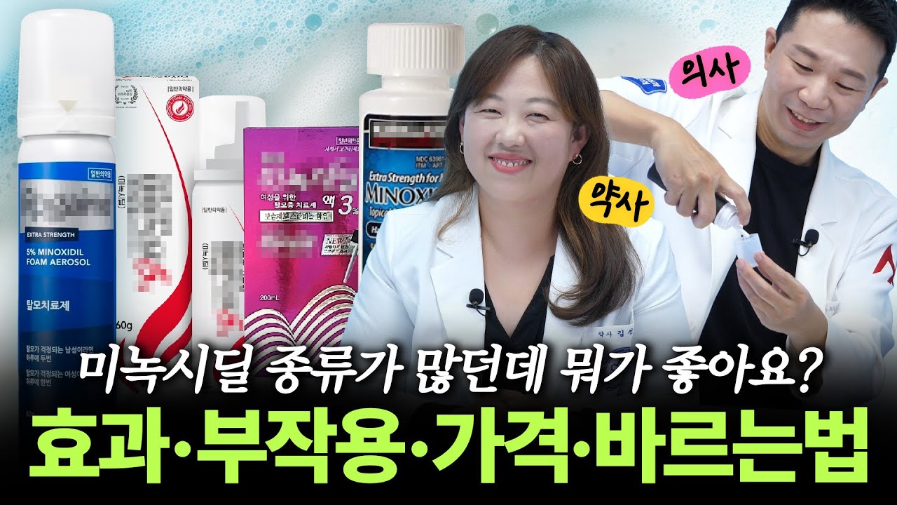 미녹시딜, 병원에서도 이렇게 자세하게 알려주지 않아요.