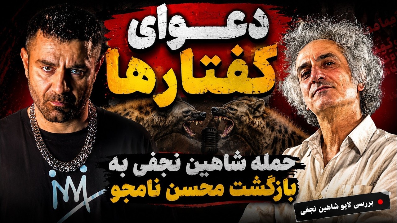 دعوای شاهین نجفی و محسن نامجو و حواشی بازگشت به ایران