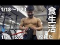 卒業まで少しの学生ボディビルダーによる増量生活 1/18〜1/23
