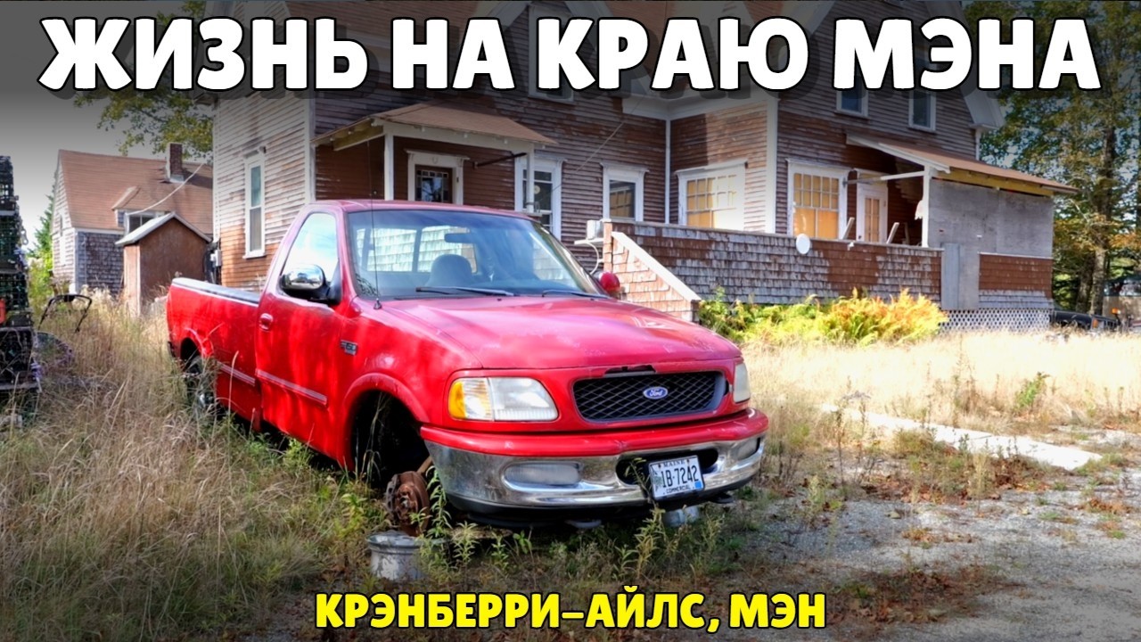 Лобстеры, очень дорогие дома и красивейшая природа | Жизнь на краю штата Мэн