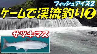 ゲームで渓流釣り②(サツキマス) /フィッシュアイズ2(PS1)