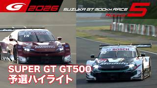 【SUPER GT 2026 Rd.5 SUZUKA】GT500 予選ハイライト