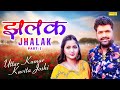 झलक भाग 1 Jhalak Part 1 Uttar Kumar Kavita Joshi New Dehati Film 2023 Mcpl Music
