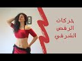 تعليم الرقص الشرقي بالعربي للمبتدئين و المتقدمين #3 mp3