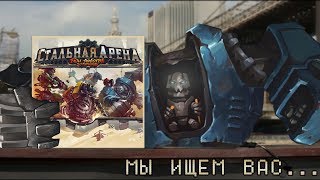 Стальная Арена - обзор настольной игры