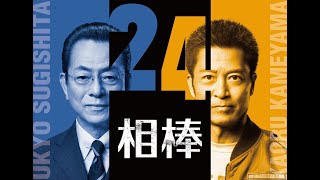 相棒24 第15話「他人の顔」