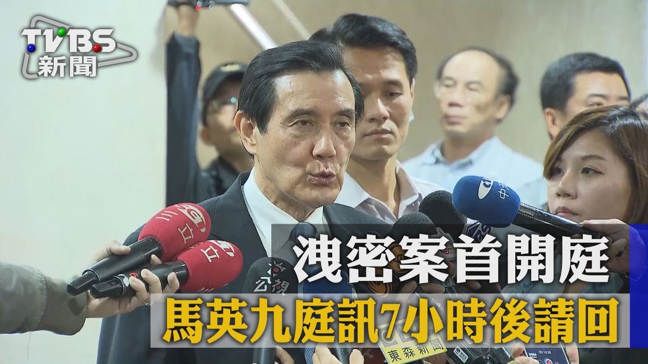 洩密案首開庭 馬英九庭訊7小時後請回