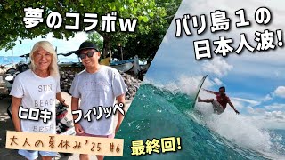 【バリ波 エアポート】「〆はライトで全員集合爆風サーフィン」の巻