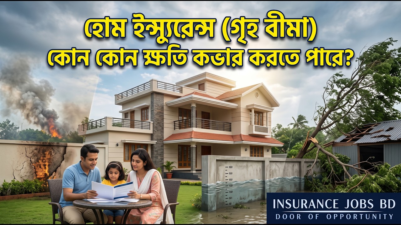 হোম ইন্স্যুরেন্স (গৃহ বীমা) কোন কোন ক্ষতি কভার করতে পারে?