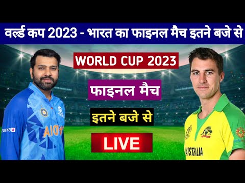 WORLD CUP : भारत का फाइनल मैच इतने बजे से, india ka final match kab hai