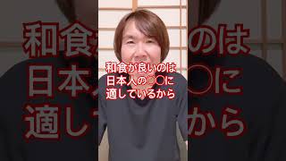 和食が日本人に与える効果#生活習慣病予防 #体調管理 #健康習慣 #体質改善 #健康生活 #日本人の心 #栄養管理