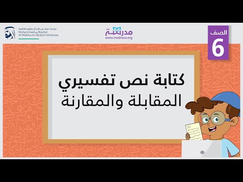 كتابة نص تفسيري/المقابلة والمقارنة