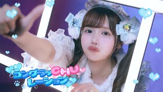 コングラッChu♡レーション