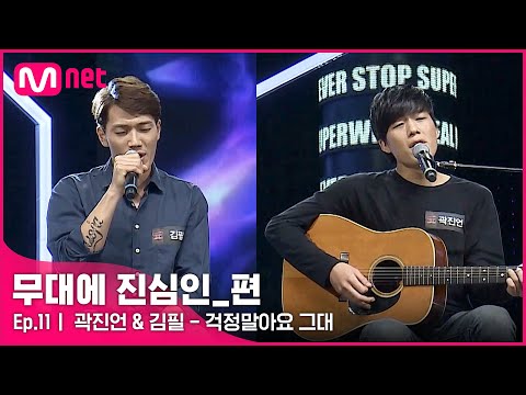 [CLEAN] 곽진언 & 김필 - 걱정말아요 그대 (2014 슈퍼스타K6) | #무대에_진심인_편