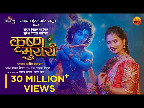 KRUSHNA MURARI | Official Song | Gautami Patil | Gayatri Shelar | Gavlan