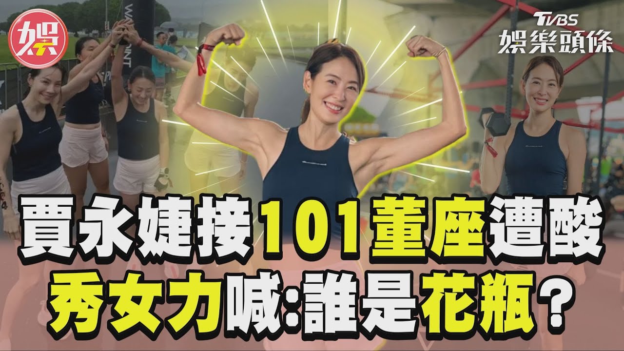 影音/賈永婕接台北101董座遭酸 秀超強女力反問:誰是花瓶?