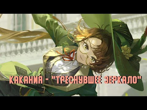Трейлер Какания - "Треснувшее зеркало" | PV  Kakania - "The Cracked Mirror" | REVERSE: 1999 1.9