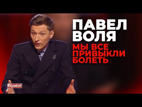 Павел Воля - Мы все привыкли болеть (Comedy Club)