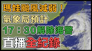 今夜解海警？10縣市防「豪大雨」