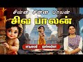 Chinna Chinna Balan Siva Balan சின்ன சின்ன பாலன் சிவ பால�