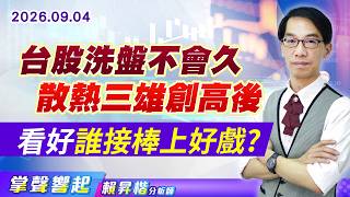 0904 【掌聲響起】#賴昇楷 台股洗盤不會久 散熱三雄創高後 看好誰接棒上好戲? (圖)
