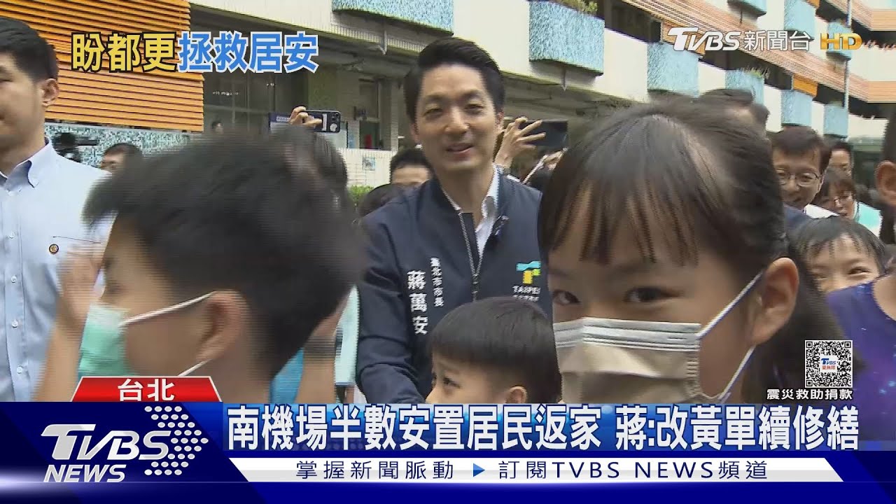 南機場半數安置居民返家 蔣:改黃單續修繕