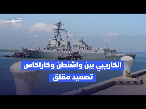 فيديو | الكاريبي بين واشنطن وكاراكاس: تصعيد مقلق