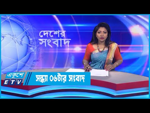 06 PM News || সন্ধ্যা ০৬টার সংবাদ || 16 September 2022 || ETV News