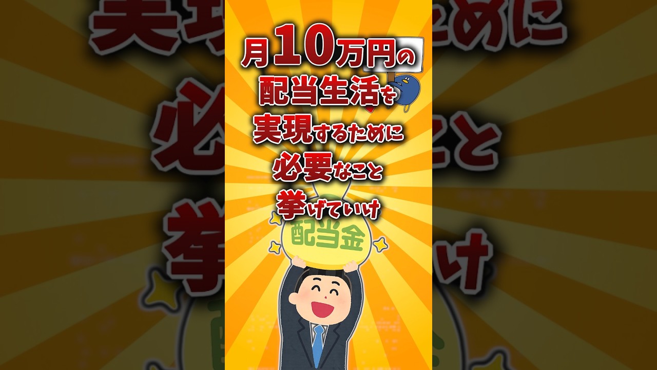 【2chお金スレ】月10万円の配当金を作る現実的な方法を挙げていけw【2ch有益スレ】