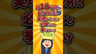 【2chお金スレ】月10万円の配当金を作る現実的な方法を挙げていけw【2ch有益スレ】