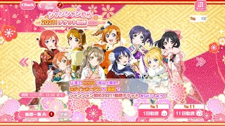 スクフェス　シャンシャン初め2021！チケット勧誘やってみた