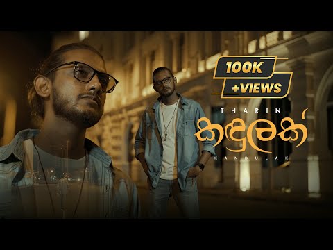Kandulak ( කඳුළක් ) - THARIN | (Keewa Hemadema Thama Ehemaida) Official Music Video