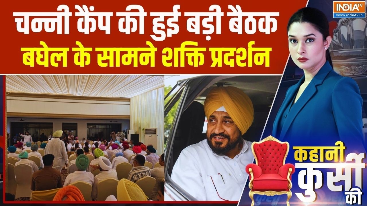 Punjab Congress Meeting: चन्नी कैंप ने भूपेश बघेल के सामने रखी 2 डिमां