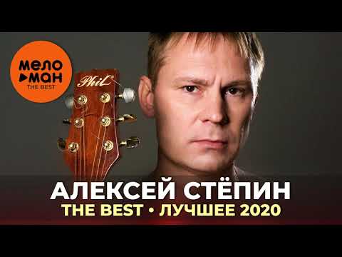 Алексей Стёпин - The Best - Лучшее 2020